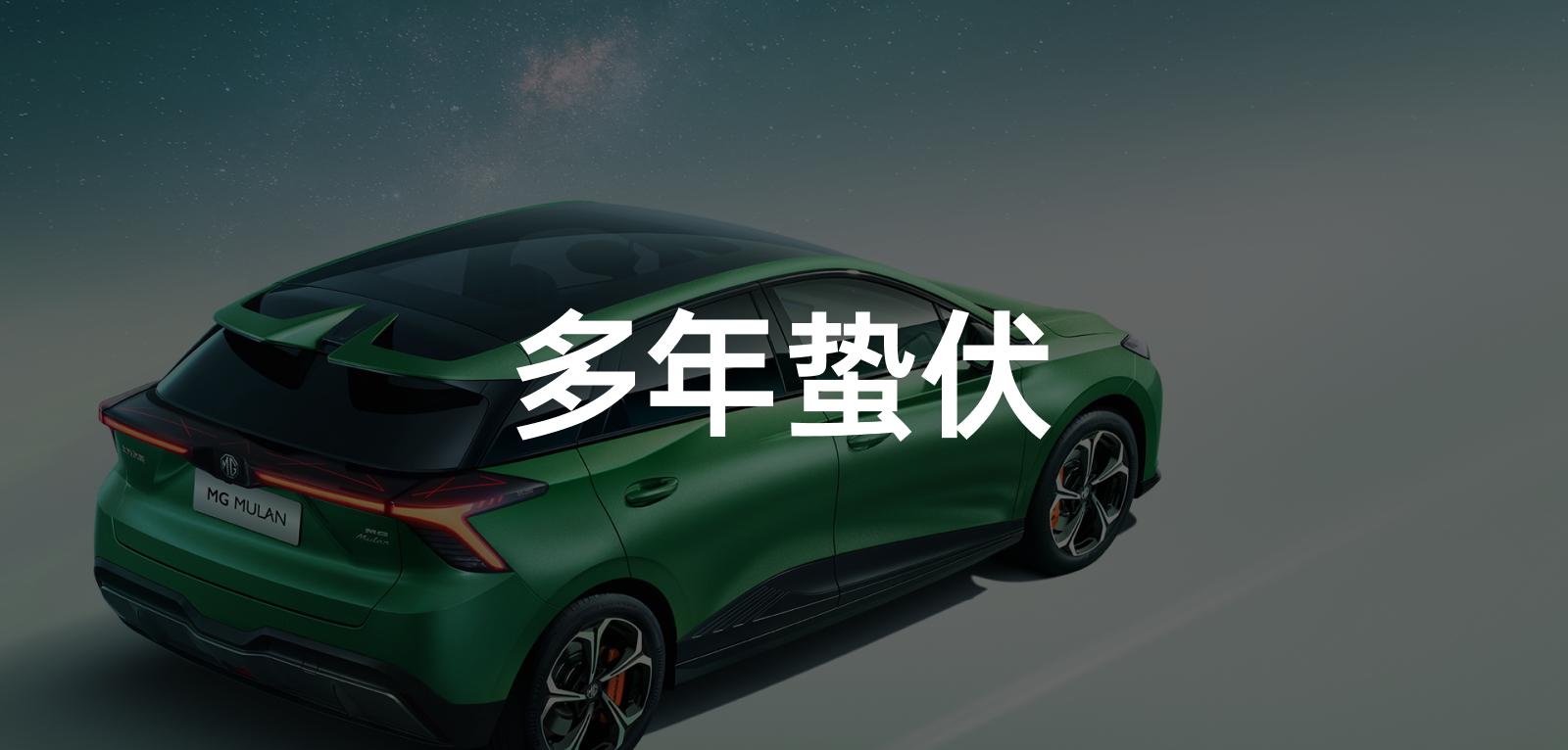 MG CEO Zhang Liang: MG MULAN is positioned to compete with Model 2.