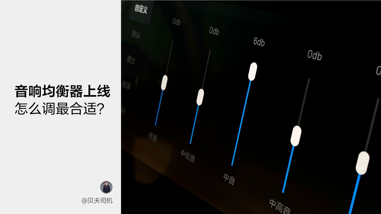 How to adjust the equalizer on the sound system to achieve the best effect?