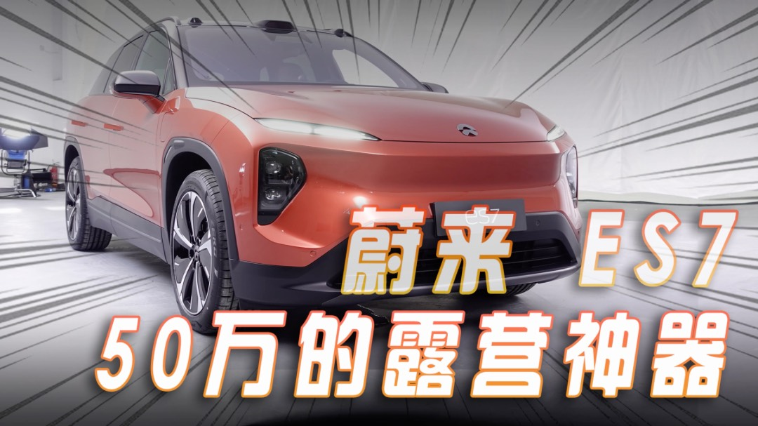 NIO: Launch of 866 Huansheng and ES7 marks a new beginning.