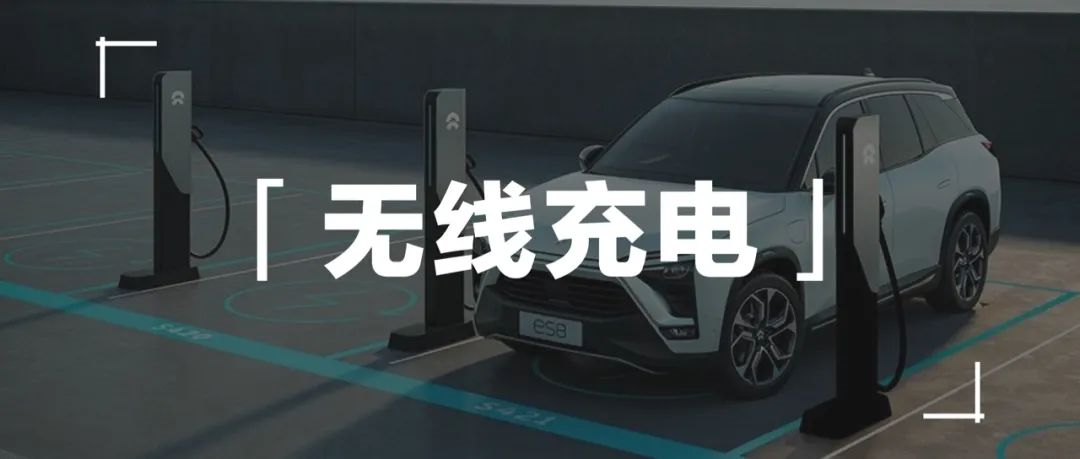 NIO Charging Technology: Abandoned Wireless Charging