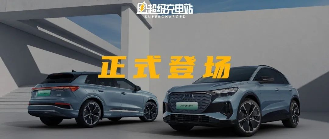 Audi Q4 e-tron officially launched: luxury brand + positive pure electric, would you buy it for 300,000 yuan?