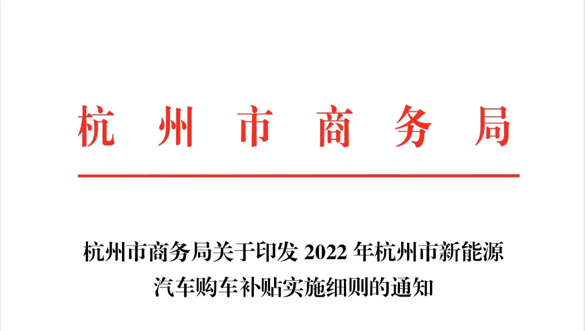 Hangzhou subsidy regulations have been implemented. From June 2022 to December 2022, there will be subsidies for purchasing new energy vehicles in all models (taking Idealseat as an example).