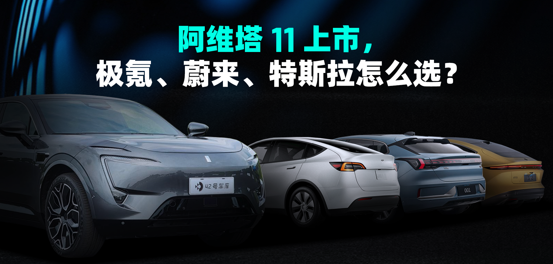Avita 11 has been launched. Which one should I choose: Xpeng, NIO or Tesla?