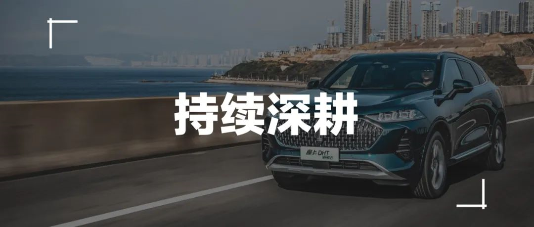 Great Wall Motors, which has stabilized its core business, is preparing to make a leap in the new energy and intelligent field.