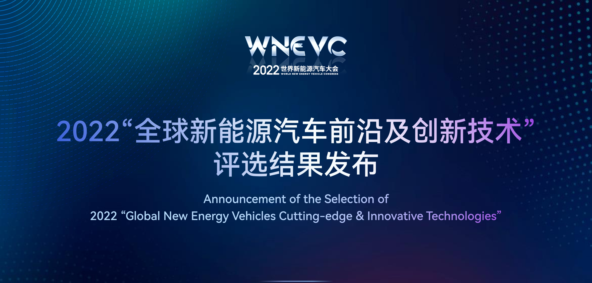 More Than Just Major Car Manufacturers: Results of the 2022 World New Energy Vehicle Conference’s Frontier and Innovative Technology Selection Announced.