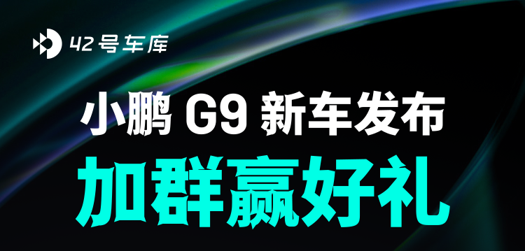 Join the group to win a 1000 yuan JD card｜Xiaopeng G9 new car launch event!