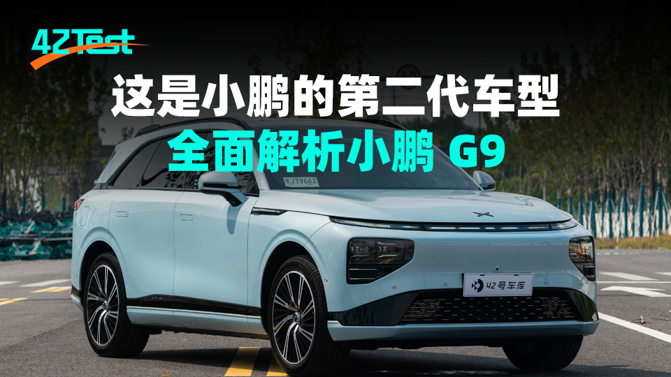 This is the second-generation model of Xiaopeng Motors, a comprehensive analysis of the Xiaopeng G9｜42Test.