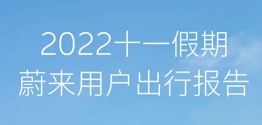 NIO releases the 2022 National Day holiday travel report for NIO users.