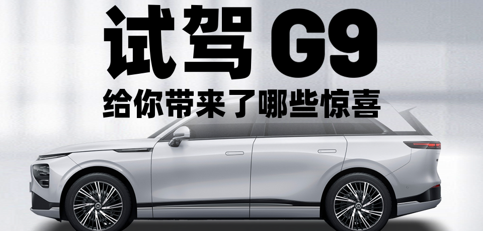 Xiaopeng G9｜Share your test drive experience and win prizes!
