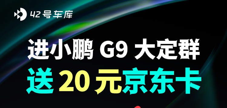 Join the XiaoPeng G9 group purchase and get a 20 yuan JD card for free.