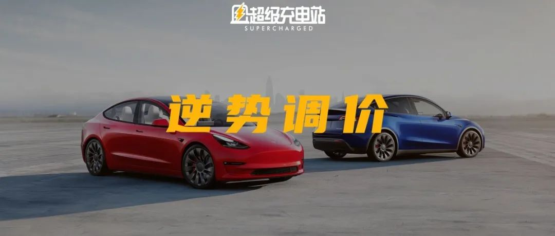 Model 3 and Model Y have undergone significant price adjustments across the board, and Tesla China has issued price adjustment notices.