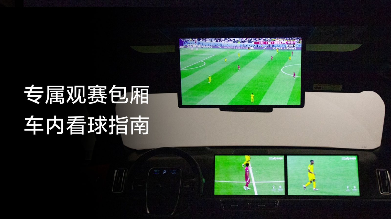 Guide to watching ball games in the car! A new experience with three screens and multiple angles.
