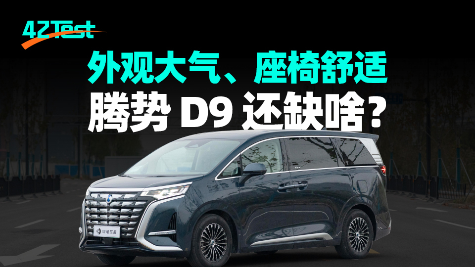 Domestic MPV Ceiling? 10000-word analysis of BYD Tang D9 | 42Test