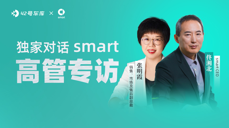 Delivery issues: Exclusive interview with Smart CEO Tong Xiangbei and Vice President Zhang Mingxia. All questions answered.