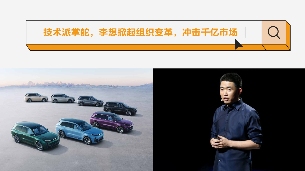 Tech-savvy leader Li Xiang takes the helm, driving organizational transformation to storm into the hundred-billion market.