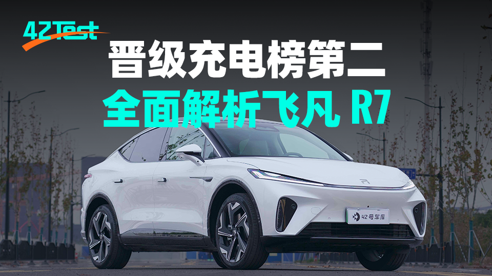 Ranked second in the charging list, comprehensively analyze the performance of FeiFan R7 Performance Advanced Version | 42Test