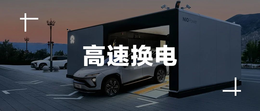 NIO High-Speed Battery Swap Station, the moat that everyone has yet to understand.