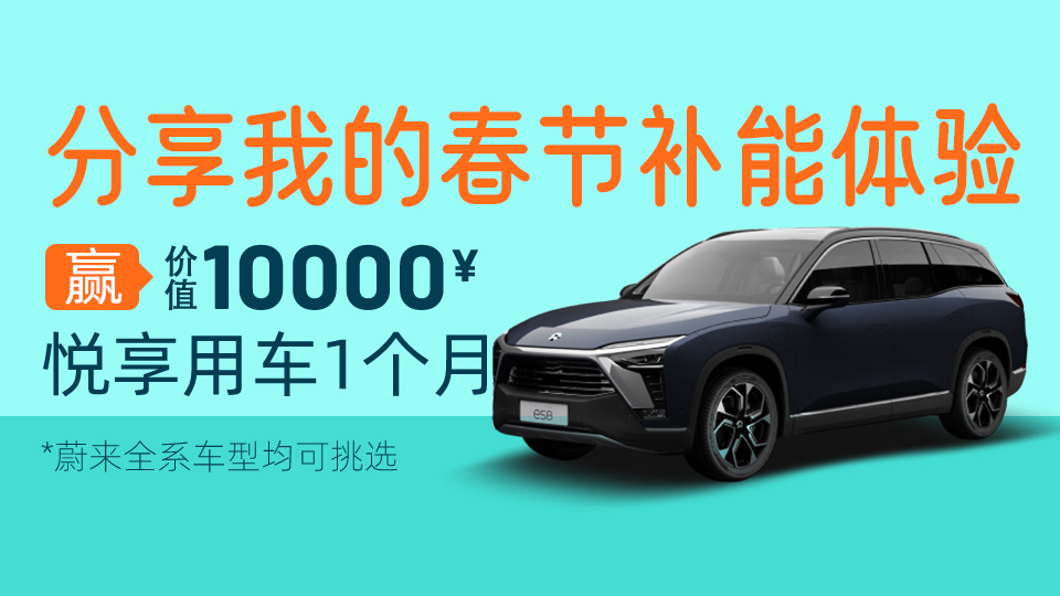 The grand prize allows free use of NIO car for one month. | Sharing my experience of using NIO's power assistance during the Chinese New Year.