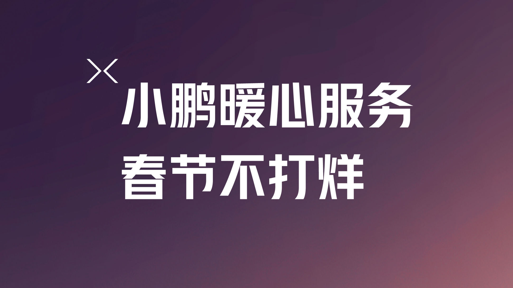 Unyielding! Xiaopeng announces "heartwarming service" for Chinese New Year.