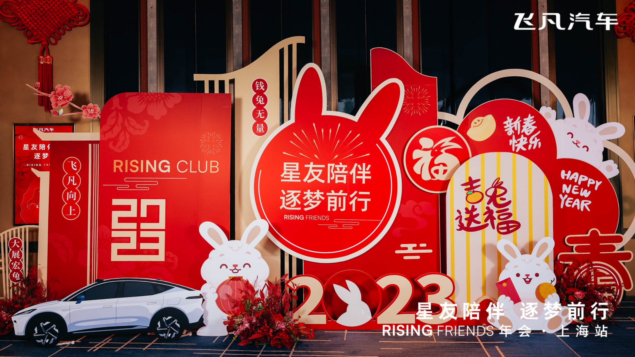Feifan R7 owners from seven cities join the Feifan car enthusiasts annual meeting, pursuing their dreams in the name of companionship, aiming for 2023.