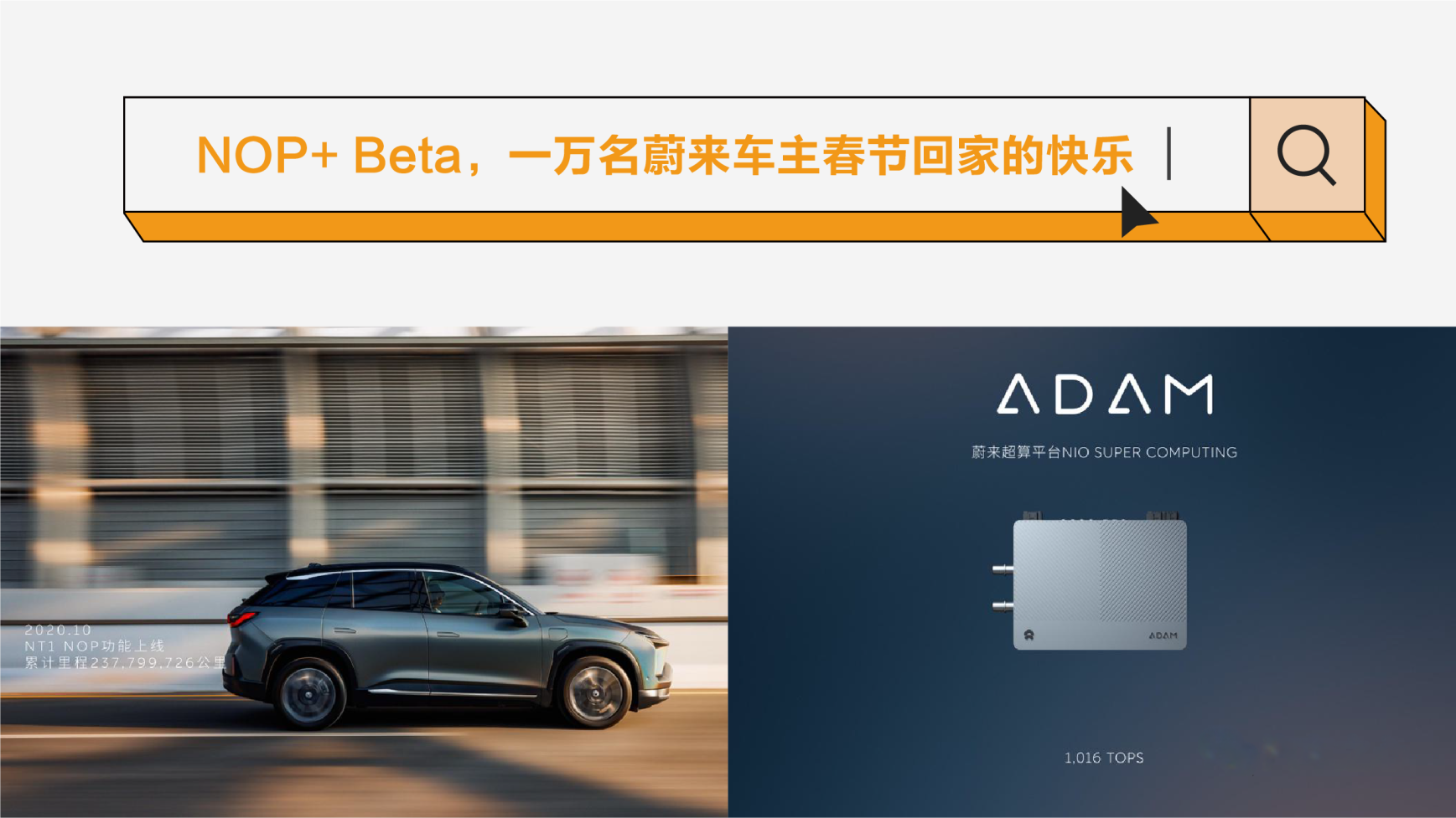 NOP+ Beta, the happiness of 10,000 NIO car owners returning home for the Spring Festival.