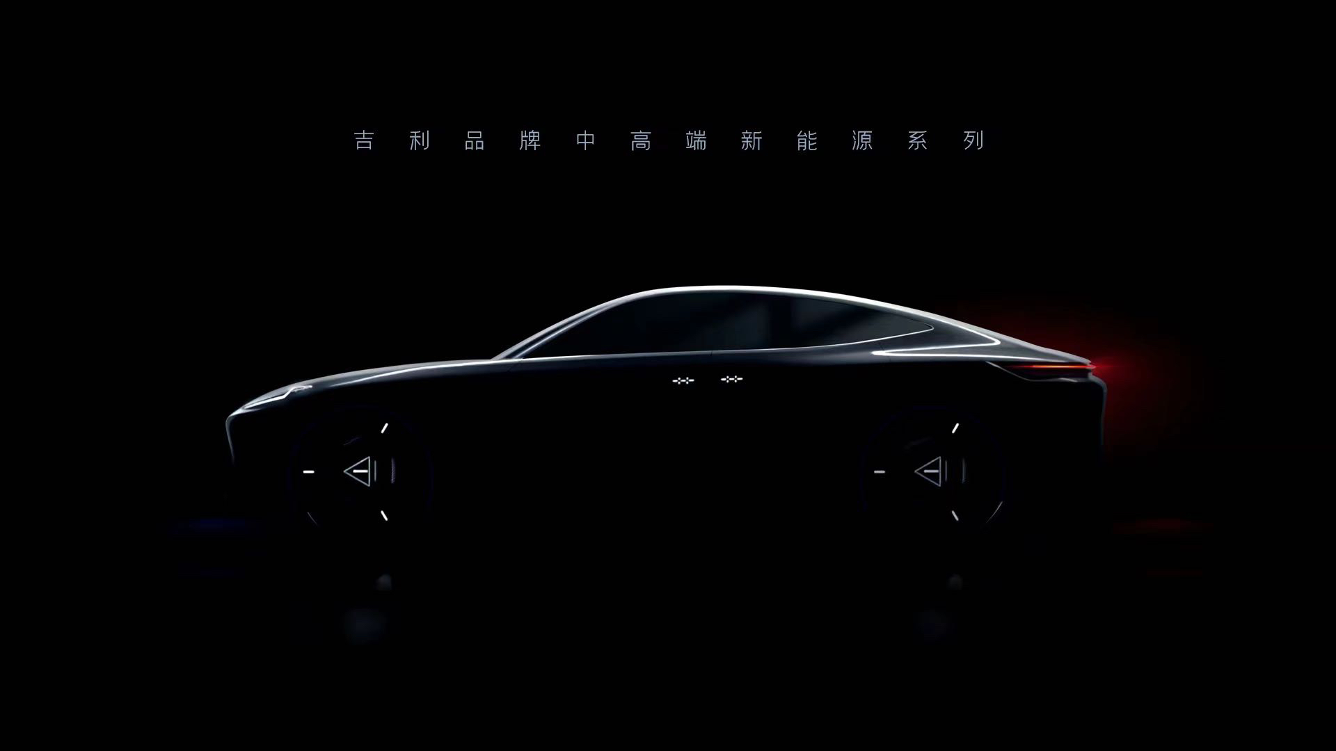 Geely will launch a brand-new mid-to-high-end new energy vehicle series in 2023.