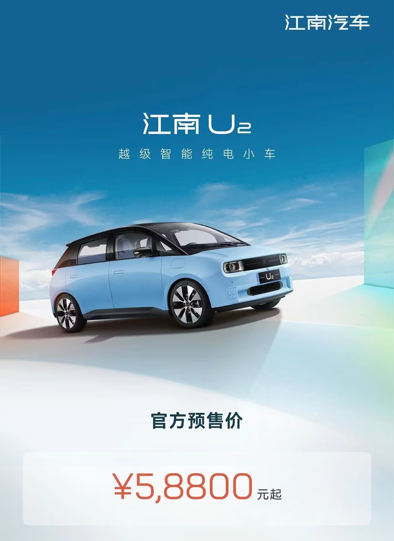 Starting from RMB 58,800, Jiangnan U2 opens pre-sale.