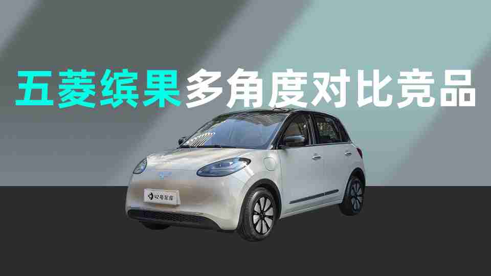 Wuling Baojun compares with competitors in various aspects, redefining the micro-car?