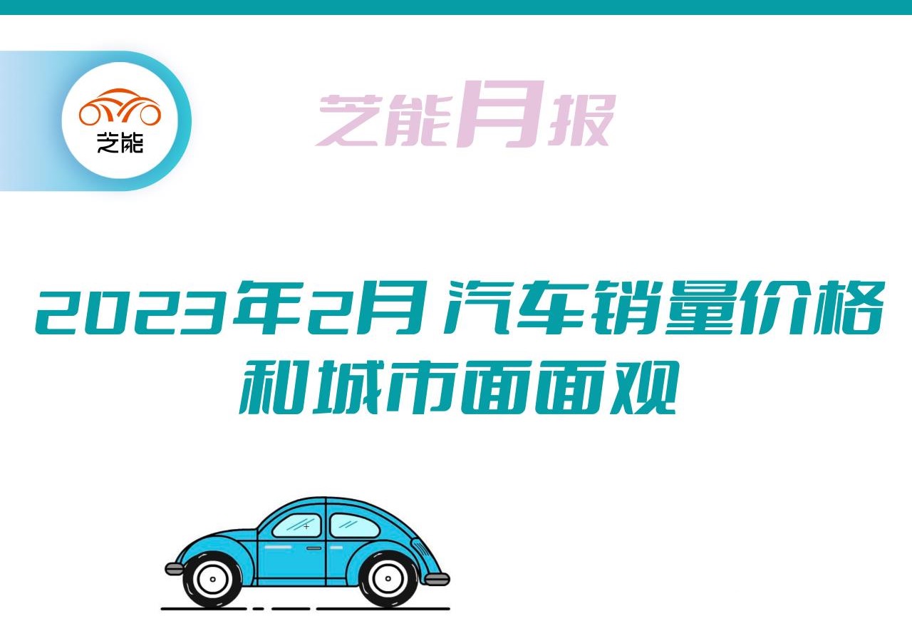 Zhineng Express | February Automobile Market Report (II): A Comprehensive View of Cities
