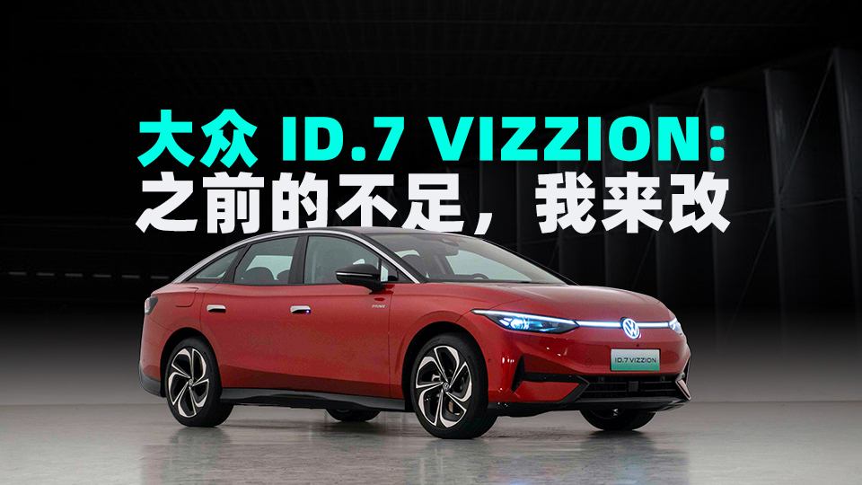 First Look: One Step Ahead - A Review of the New Volkswagen ID.7 Electric Sedan in China