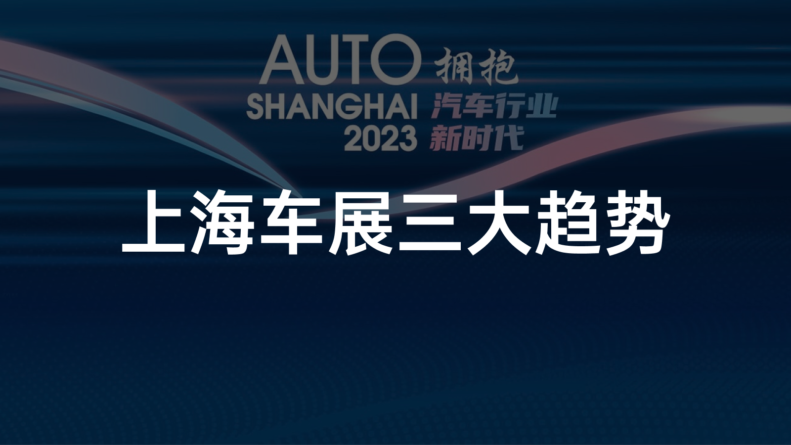 Embracing the New Era of Automobile Industry: Highlights from the 2023 Shanghai International Automobile Industry Exhibition
