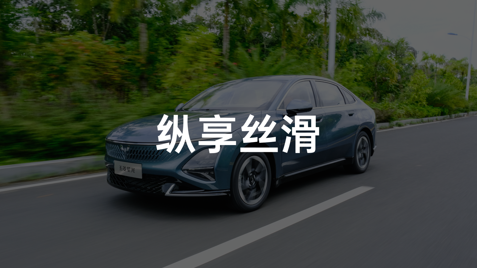 Wuling Xingguang: Smooth Drive & Seamless Power