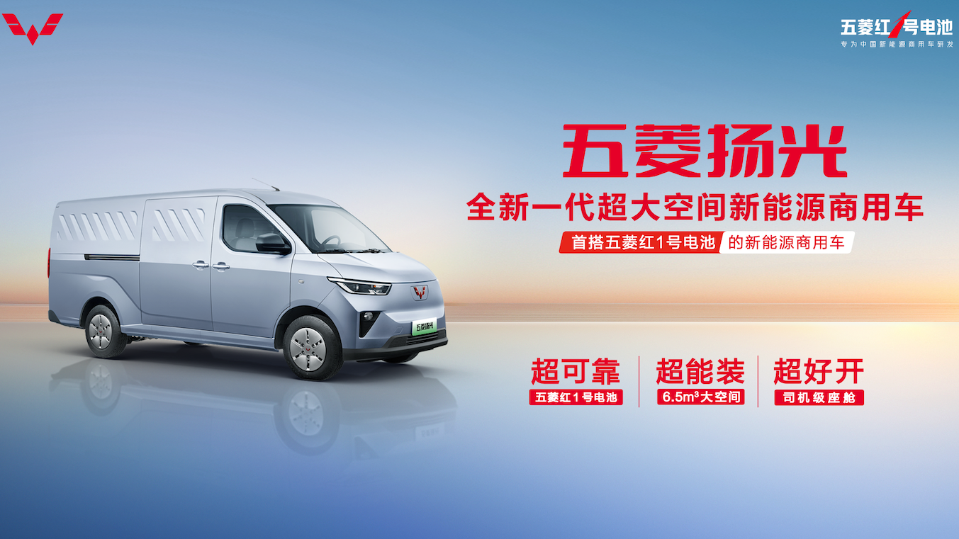 Introducing SGMW's New Electric Commercial Vehicle with Red Battery No. 1
