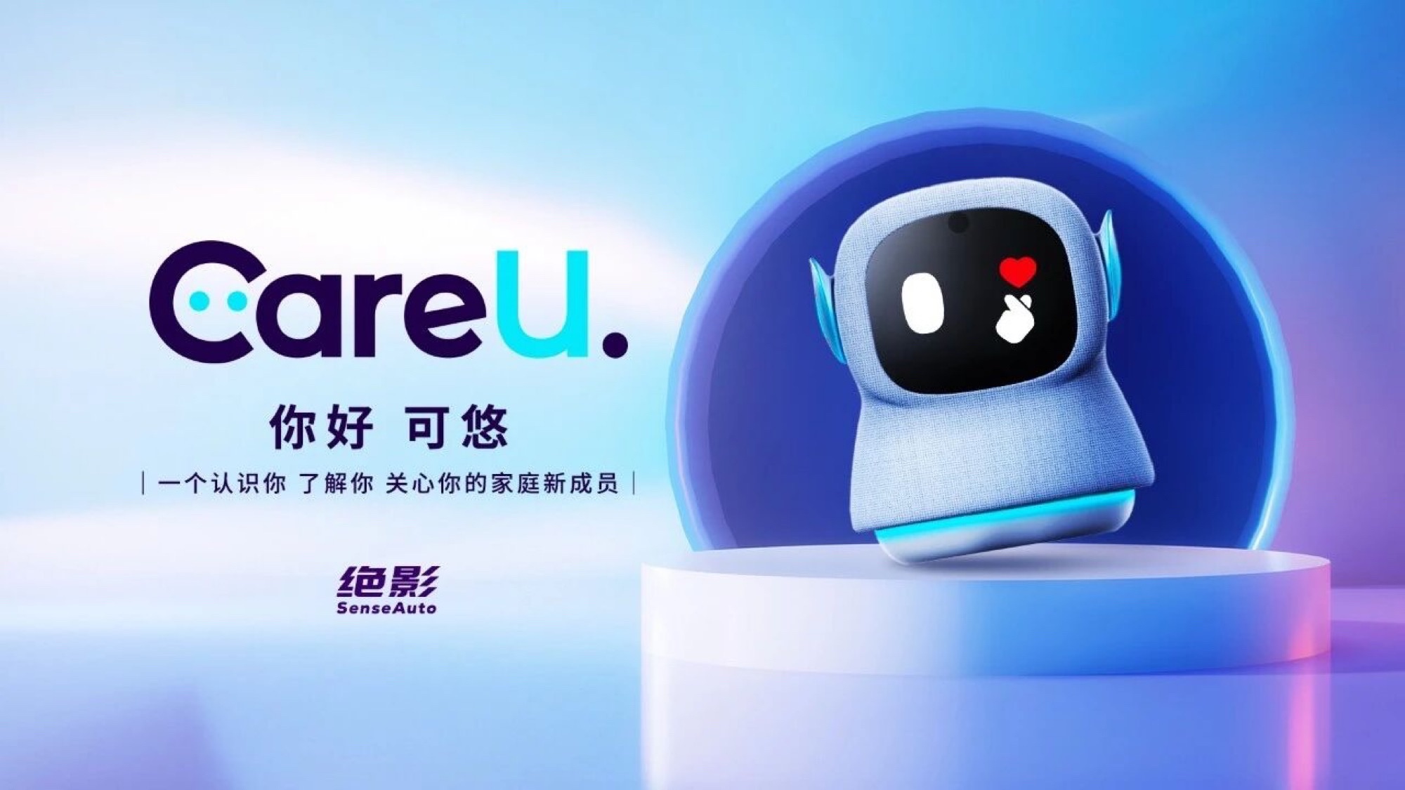 商汤绝影的家庭AI终端能否革新智能生活？