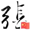 张令旗