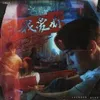 一弦