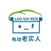 电动老实人
