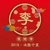 君前有李