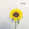花花