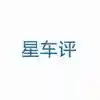 星车评