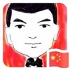 申震