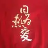 因为热爱-1347483 因为热爱-1347483