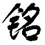 铭5511
